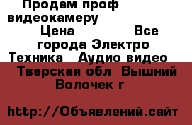 Продам проф. full hd видеокамеру sony hdr-fx1000e › Цена ­ 52 000 - Все города Электро-Техника » Аудио-видео   . Тверская обл.,Вышний Волочек г.